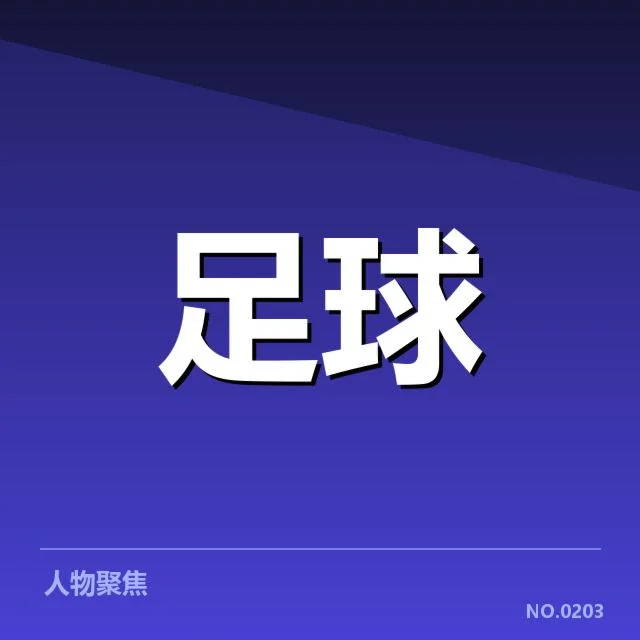 马德里竞技中场球员名单及赛程确认