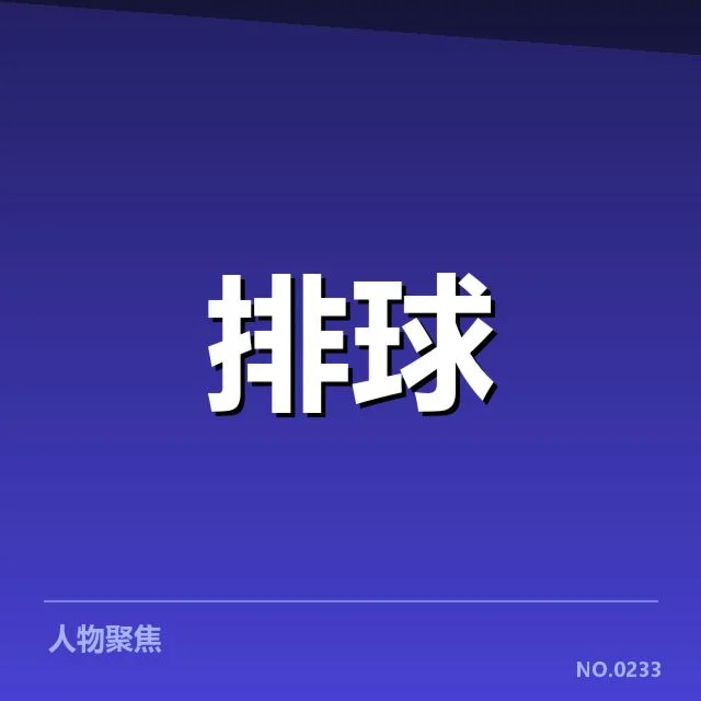 世界女排联赛拦防体系：中国女排防守效果为何频现波动