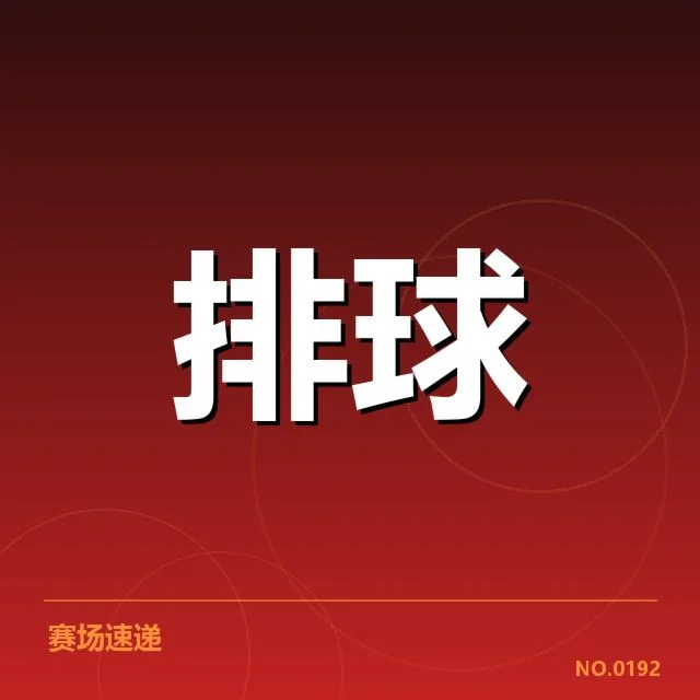 确认的拦防体系配置与赛事数据