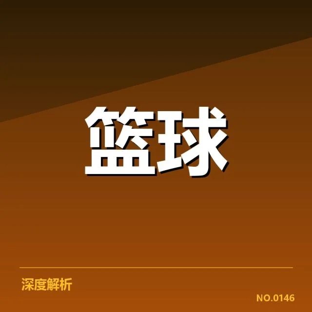 印第安纳步行者挡拆配合：球队进攻体系表现如何