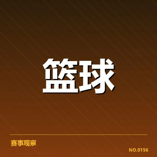 近期比赛中确认的挡拆配合核心球员